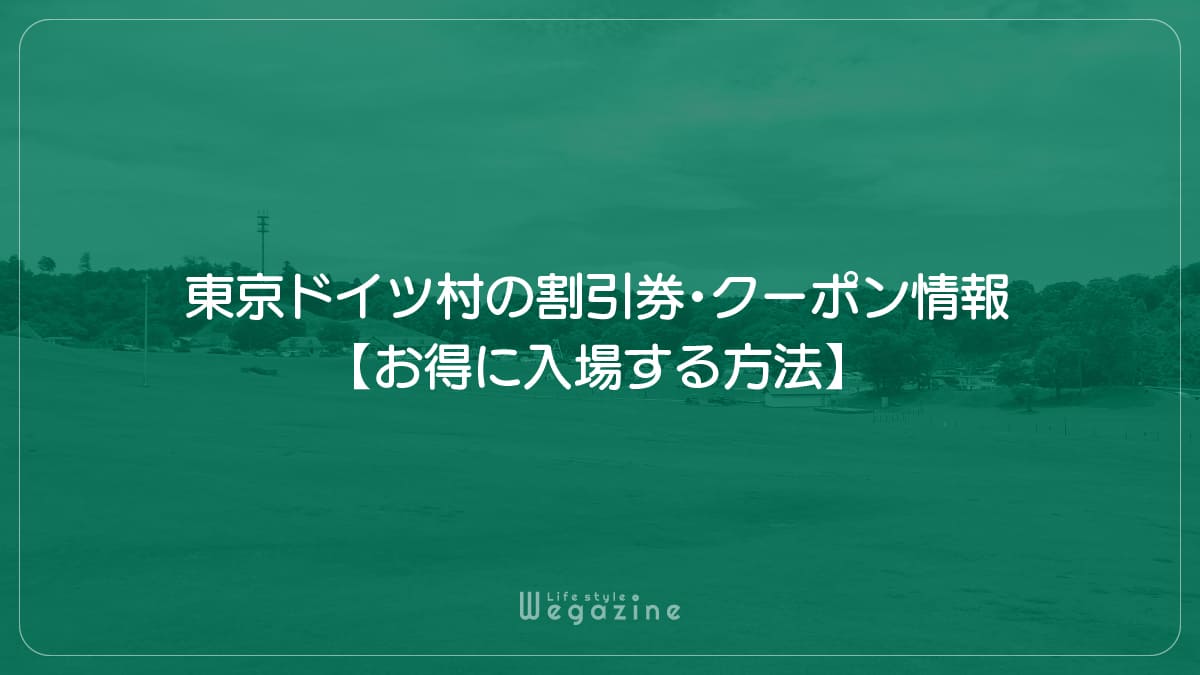 東京ドイツ村の割引券・クーポン情報【お得に入場する方法】