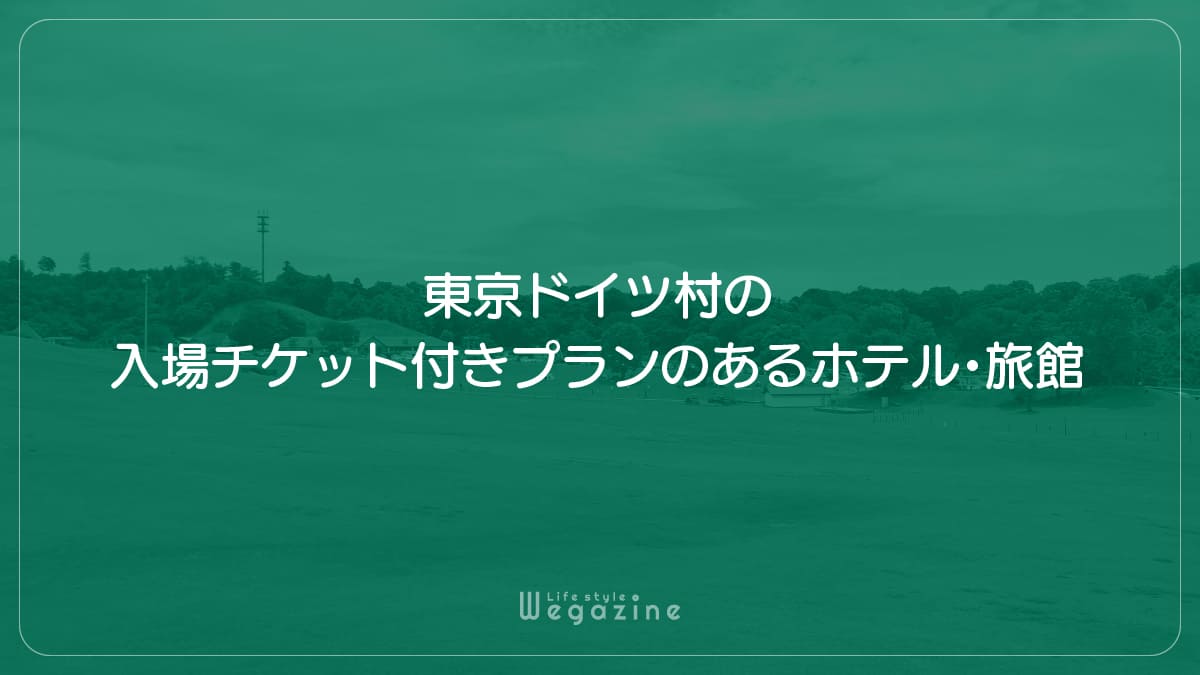 東京ドイツ村の入場チケット付きプランのあるホテル・旅館