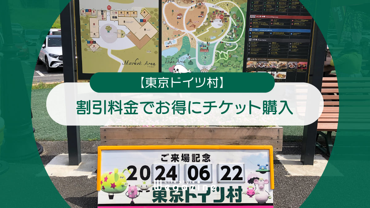 【割引料金】東京ドイツ村に割引券・クーポン使って安くお得にチケット購入する方法＜半額・優待・チケット付ホテル＞