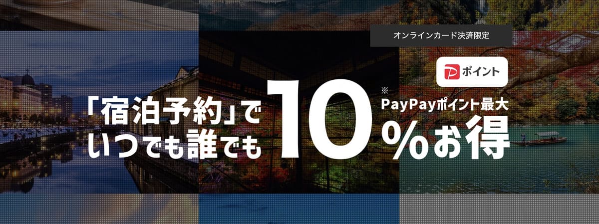 【オンラインカード決済限定】宿泊予約でいつでも誰でも10%お得キャンペーン