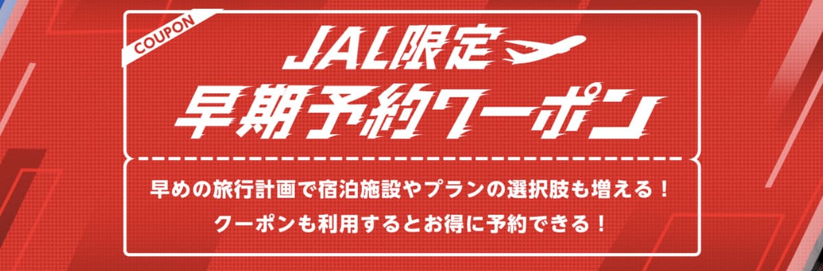 【JAL限定】早期予約クーポン