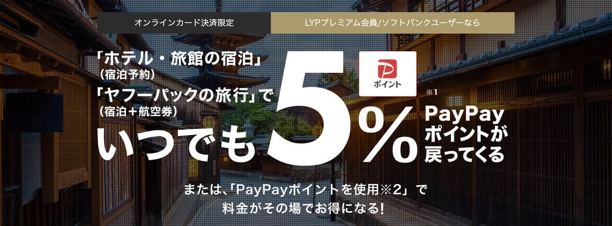 【オンラインカード決済限定】LYPプレミアム会員ならいつでも5%戻ってくるキャンペーン