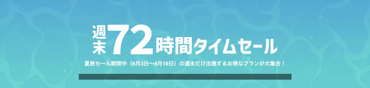 【夏旅セール期間中】宿泊予約の週末72時間タイムセール