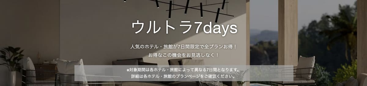 【7日間限定】ウルトラ7daysキャンペーン