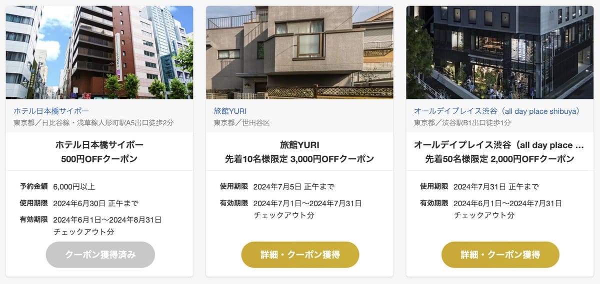 「クーポン獲得済み」と表示されたら獲得完了です。