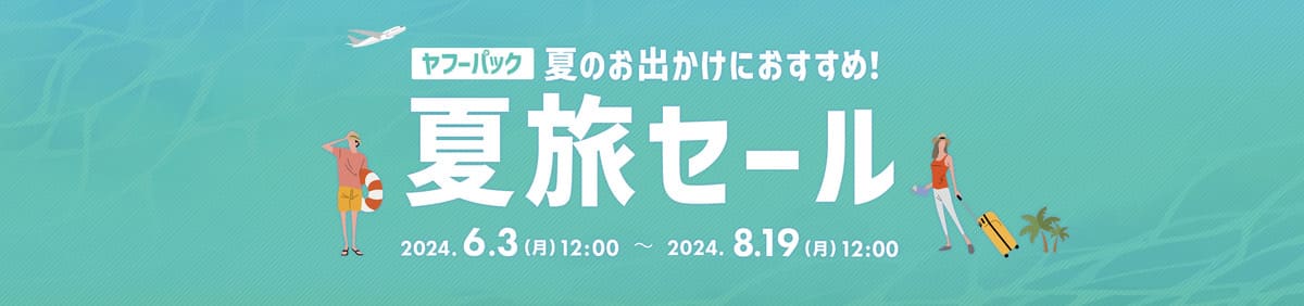 【夏旅セール】ヤフーパックの宿泊＋航空券セットがお得になるキャンペーン