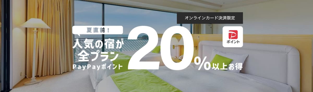 【オンラインカード決済限定】人気の宿が全プラン20%以上お得キャンペーン