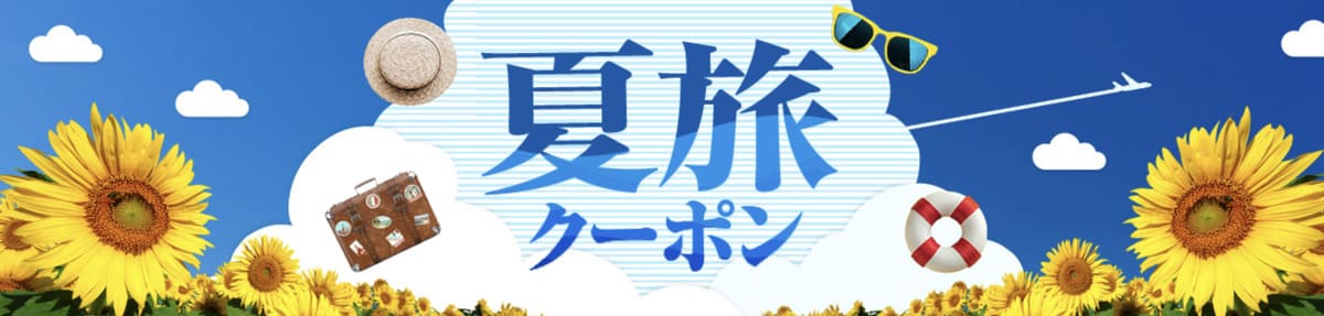 【夏旅クーポン（JAL限定）】ヤフーパックの宿泊＋航空券セットがお得になるキャンペーン