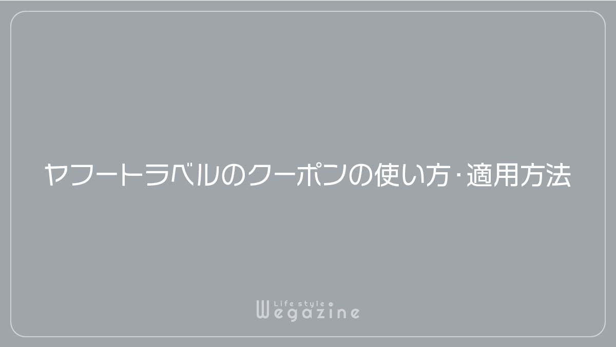 ヤフートラベルのクーポンの使い方・適用方法