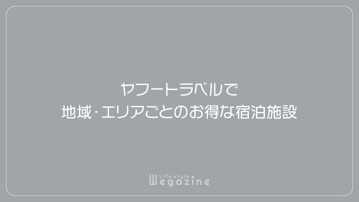 ヤフートラベルで地域・エリアごとのお得な宿泊施設