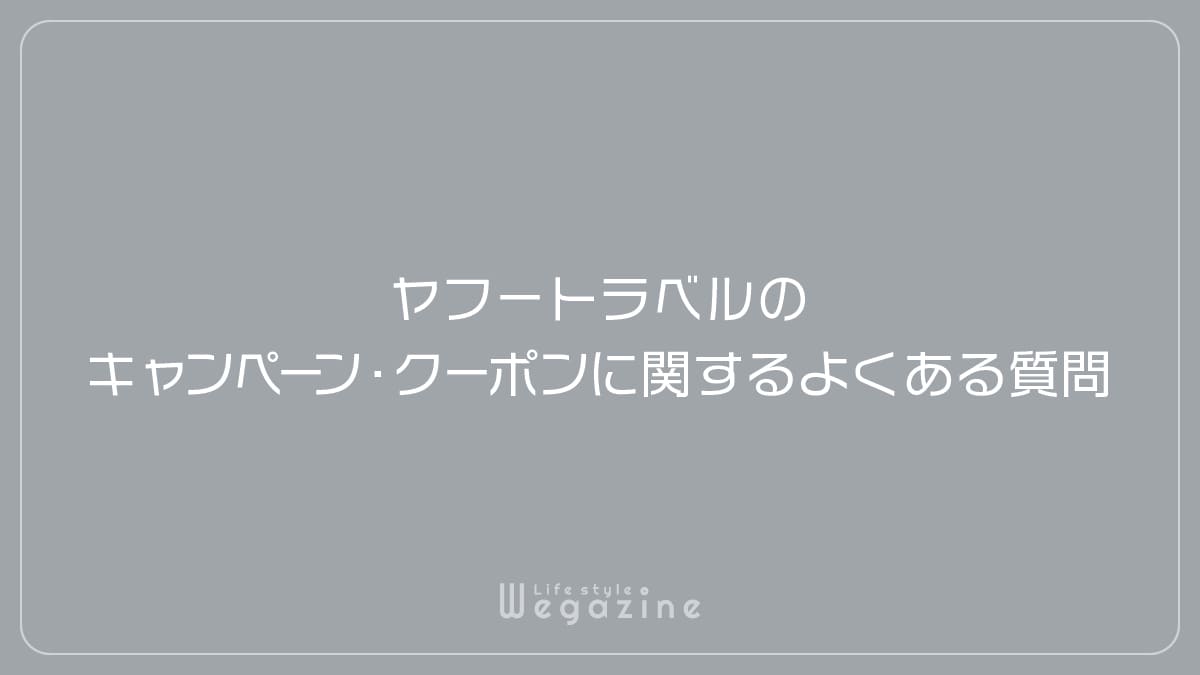 ヤフートラベルのキャンペーン・クーポンに関するよくある質問