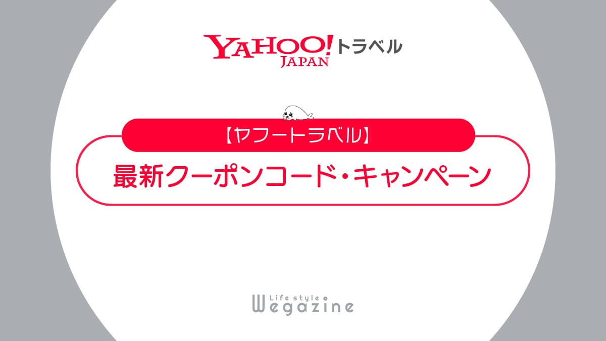 ヤフートラベル最新クーポンコードまとめ！初回割引・タイムセール等でお得に利用する方法