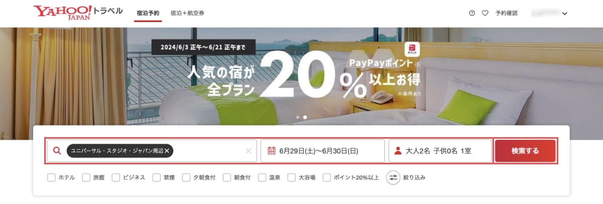 例えば、USJ（ユニバーサル・スタジオ・ジャパン）の近くにある宿泊施設を予約する場合は、宿泊地に「USJ」と入力して、サジェスト機能から関連の近いキーワードを選択します。次に、宿泊日・日数で「宿泊日」を選択します。次に、部屋数・人数で「大人と子供の人数」を入力し、「検索する」ボタンを押します。