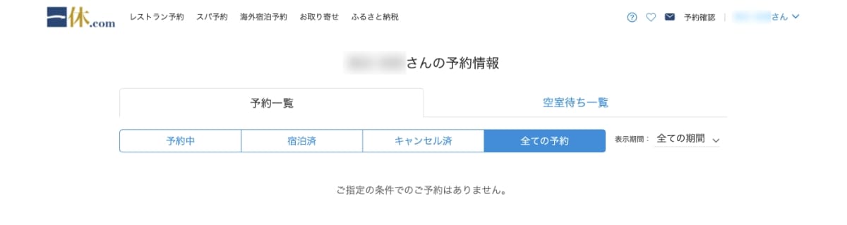 一休.comのページに遷移して「予約情報」を確認できます。