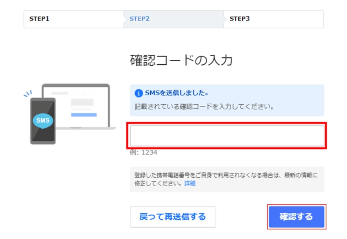 入力した携帯電話番号にSMSで「確認コード」が送信されます。SMSに記載のある「確認コード」を入力して「確認する」ボタンを押します。