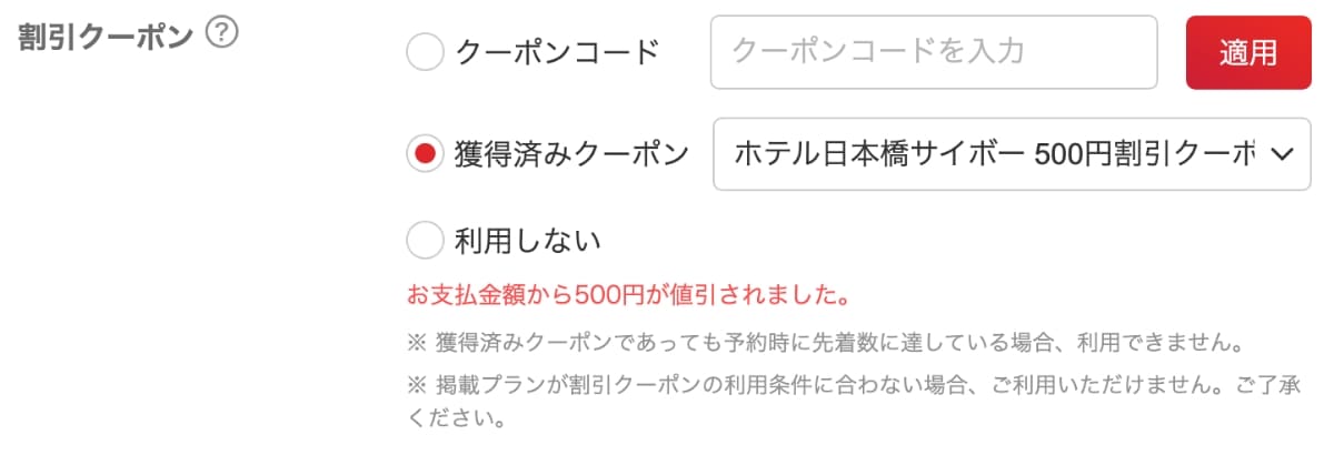 割引クーポンの項目で「獲得済みクーポン」を選択します。または、「クーポンコード」を入力し「適用」ボタンを押します。