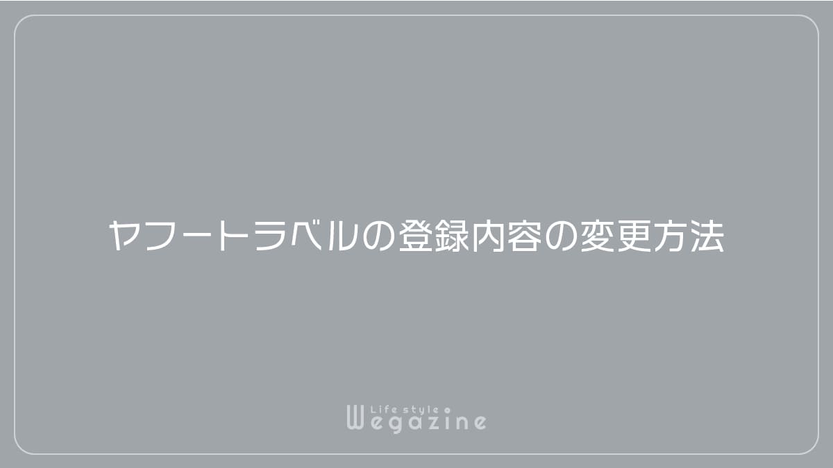 ヤフートラベルの登録内容の変更方法