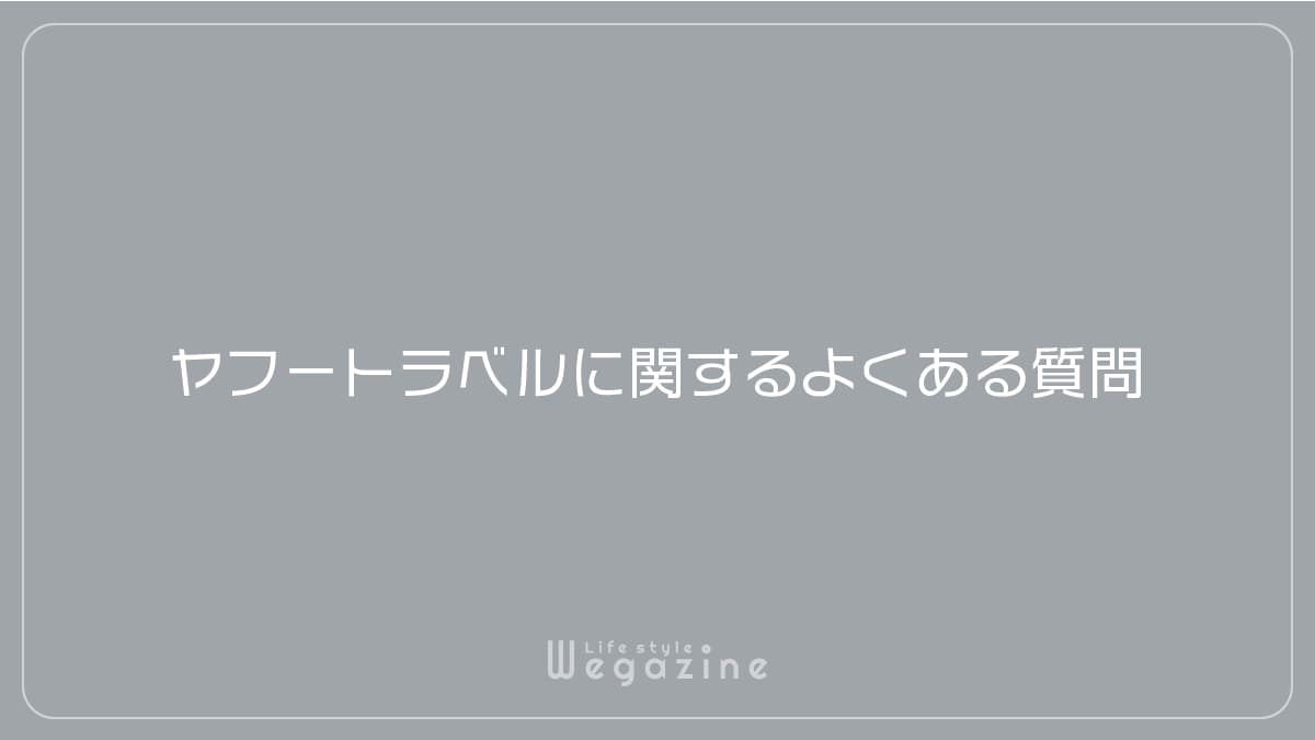 ヤフートラベルに関するよくある質問