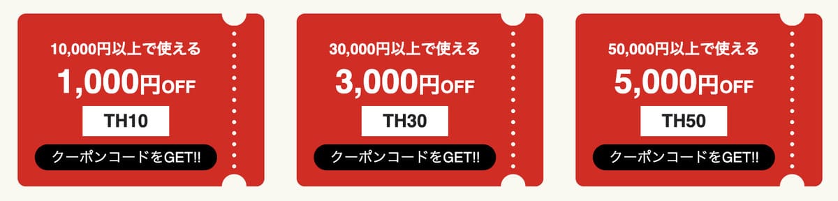 【最大5,000円割引】10周年記念何度でも使えるクーポン