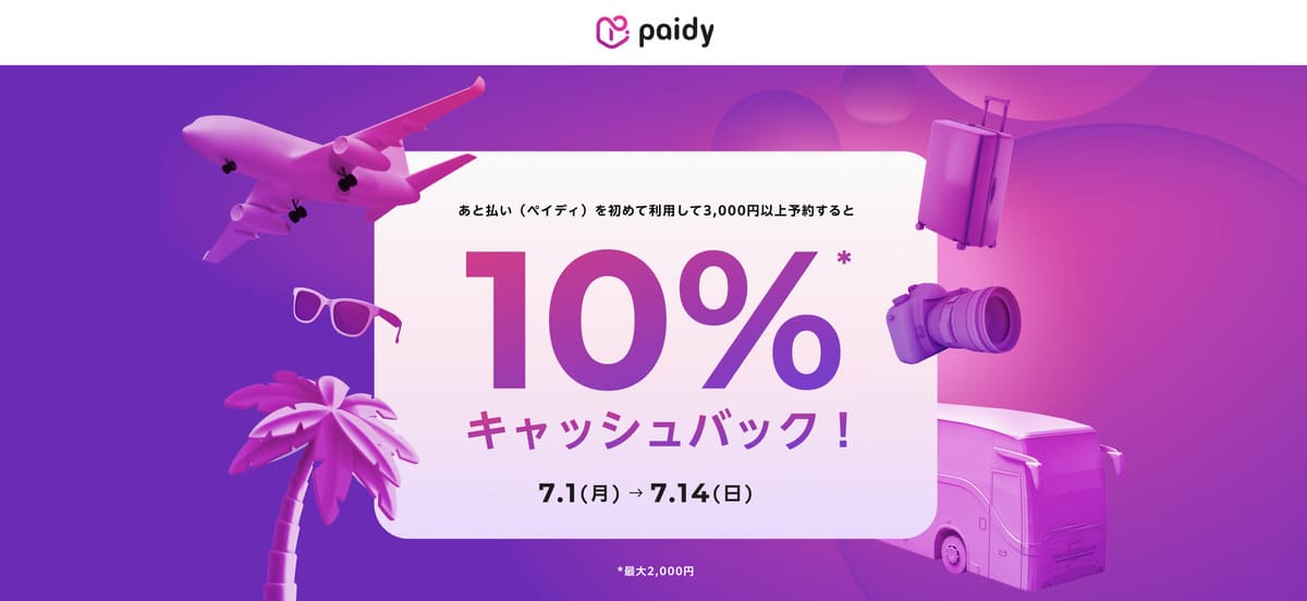 paidy（ペイディ）10%キャッシュバックキャンペーン
