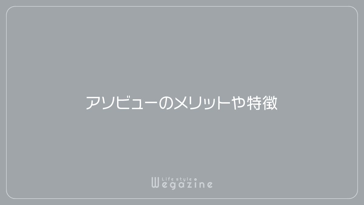 アソビューのメリットや特徴