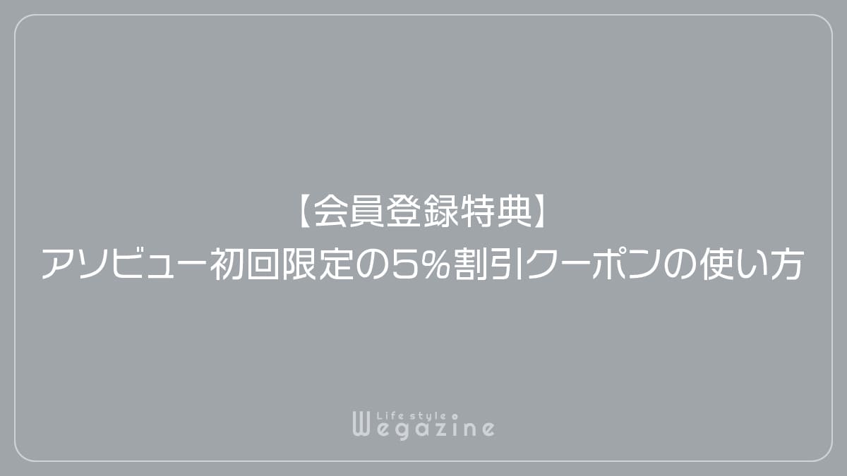 【会員登録特典】アソビュー初回限定の5%割引クーポンの使い方