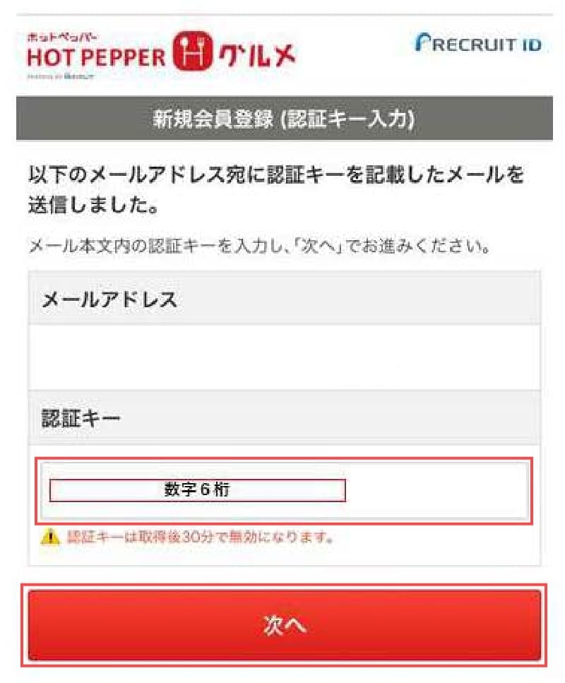 入力したメールアドレスに「認証キー」が送信されます。メールに記載のある「6桁の数字」を入力して「次へ」ボタンを押します。