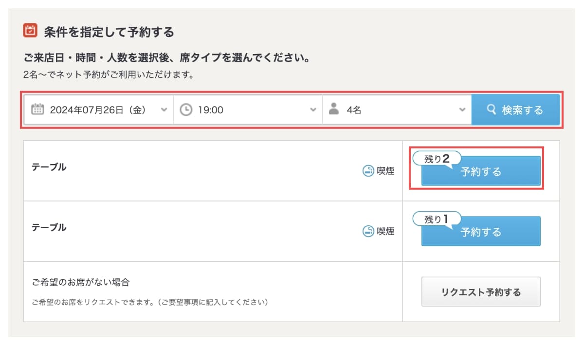 次に、「条件を指定」して、表示された席から「予約する」ボタンを押します。