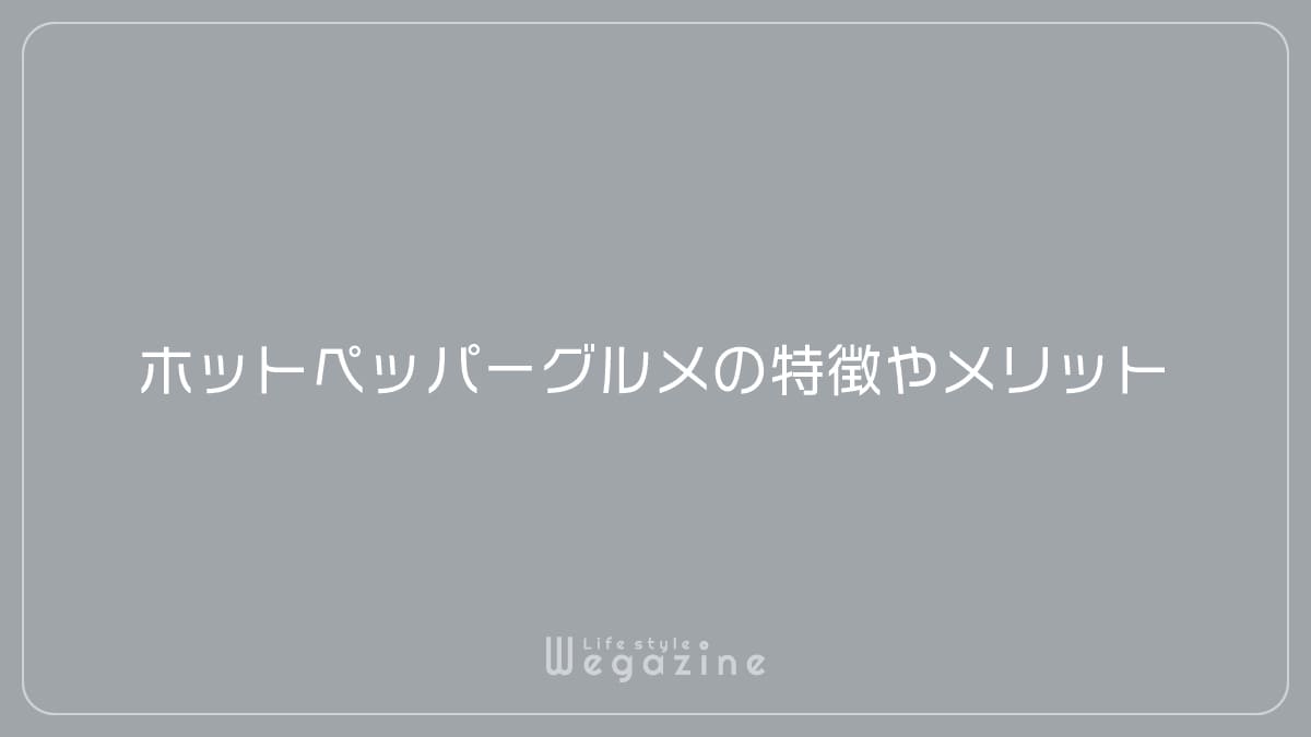 ホットペッパーグルメの特徴やメリット