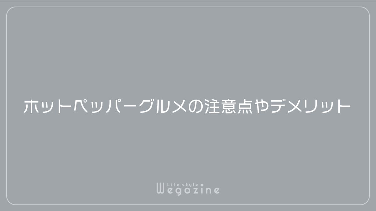 ホットペッパーグルメの注意点やデメリット