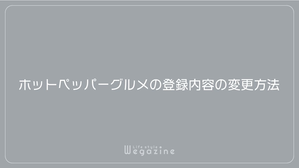 ホットペッパーグルメの登録内容の変更方法