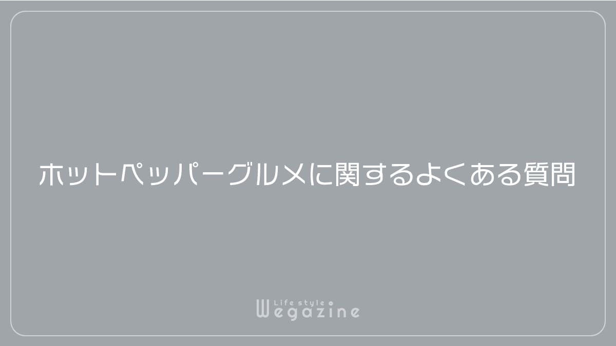 ホットペッパーグルメに関するよくある質問