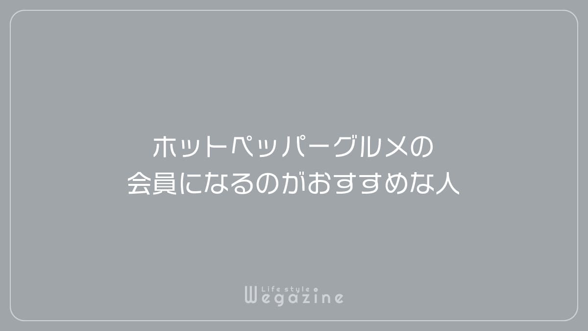 ホットペッパーグルメの会員になるのがおすすめな人