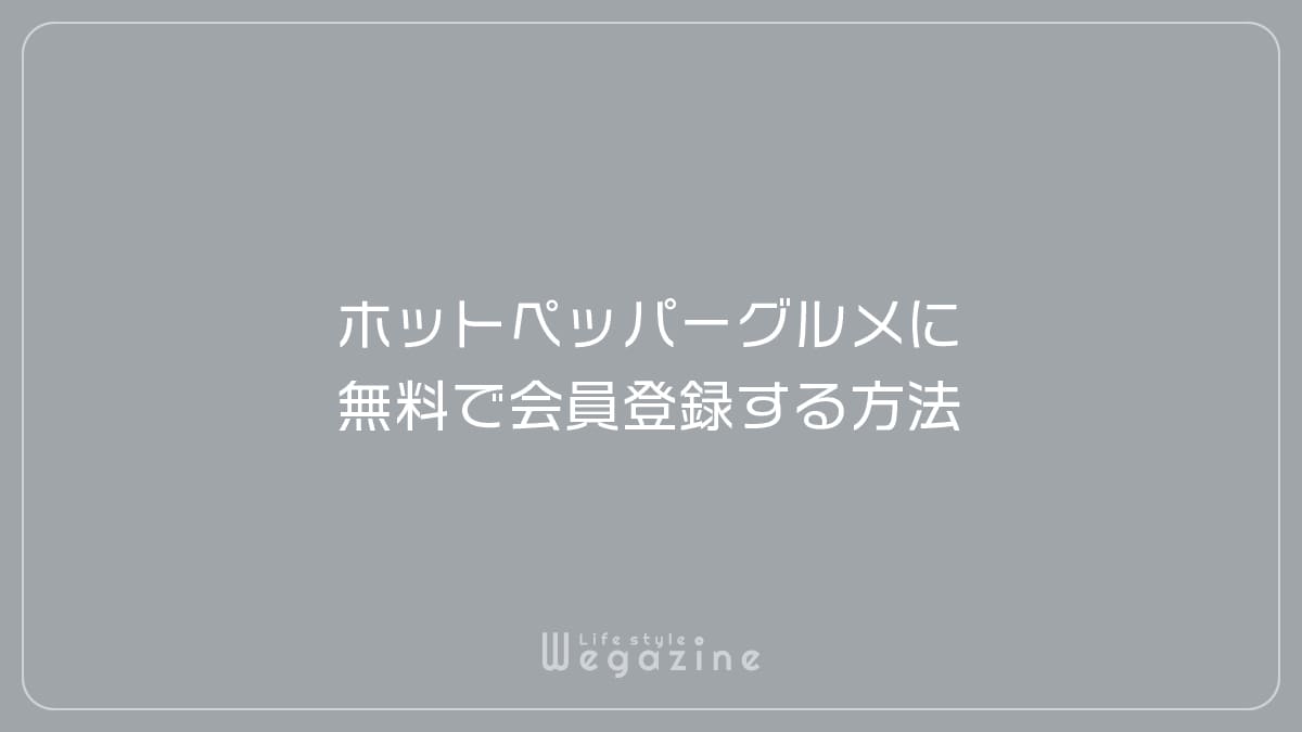 ホットペッパーグルメに無料で会員登録する方法