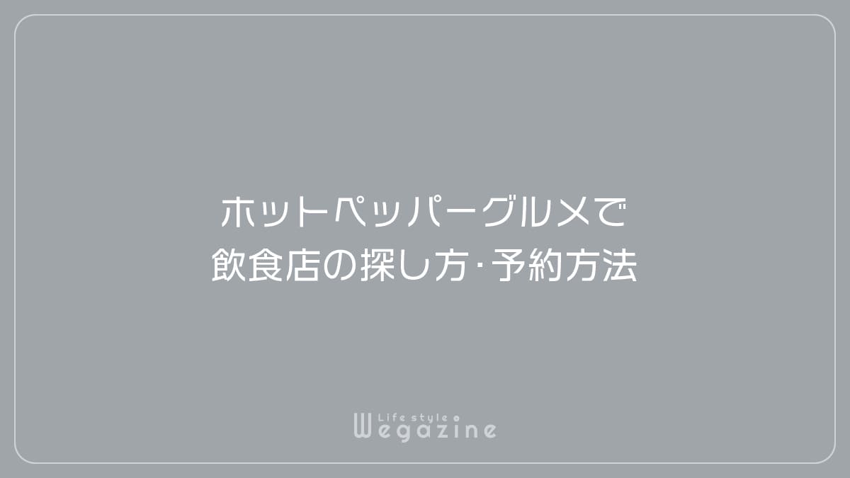 ホットペッパーグルメで飲食店の探し方・予約方法