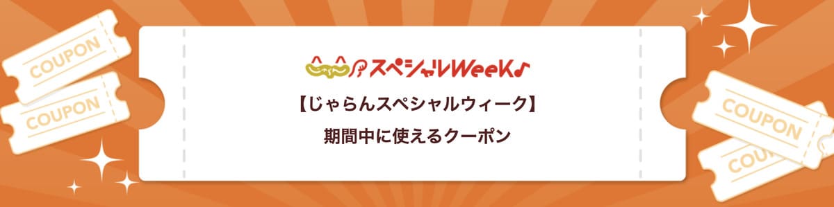 宿泊施設で使えるクーポン＜第1弾＞【8月26日配布開始】