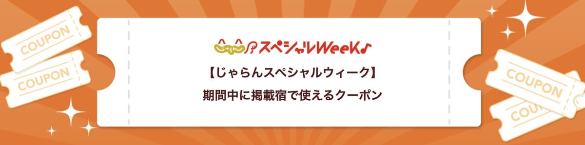 掲載宿で使えるクーポン＜第1弾＞【8月30日配布開始】