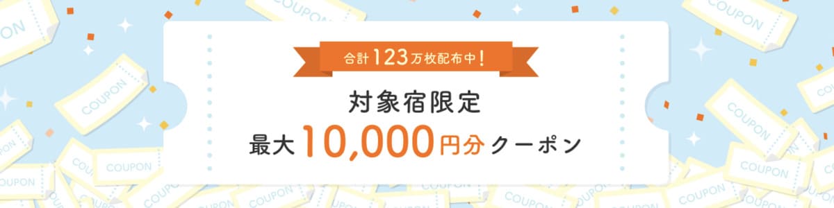 対象宿限定で使えるクーポン【8月26日配布開始】