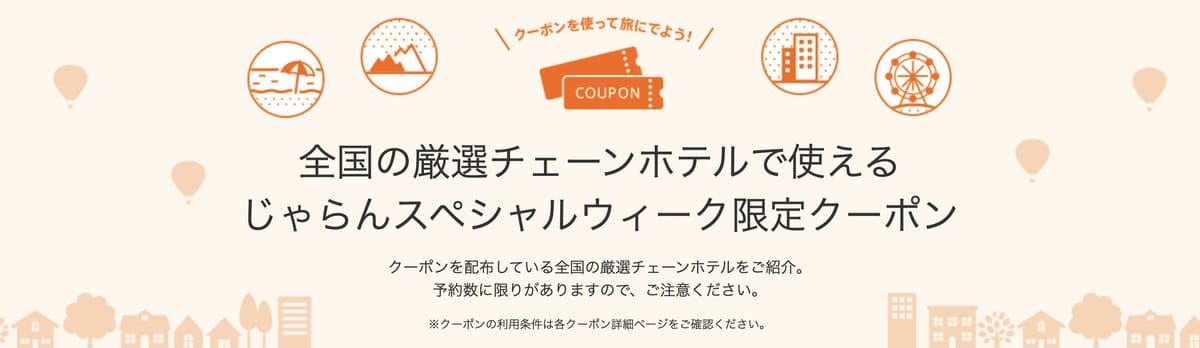 全国の厳選チェーンホテルで使える限定クーポン【8月30日配布開始】