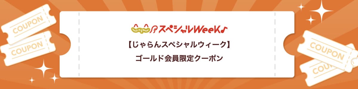 ゴールド会員限定クーポン【8月26日配布開始】