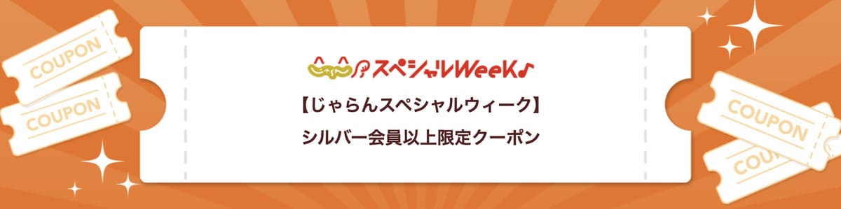 シルバー会員以上限定クーポン【8月26日配布開始】