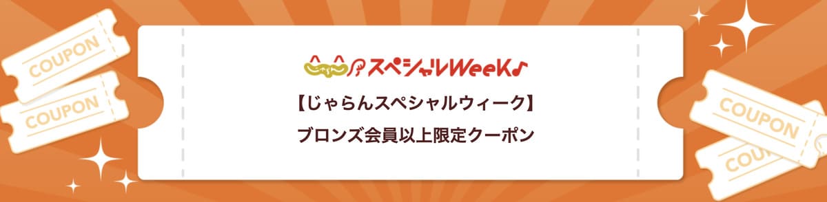 ブロンズ会員以上限定クーポン【8月26日配布開始】