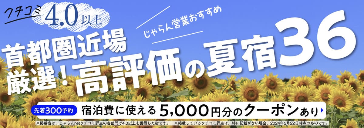 【5,000円分クーポン】首都圏クチコミ4.0以上の宿キャンペーン