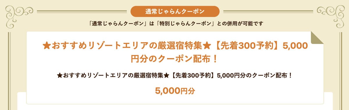 5,000円分クーポン