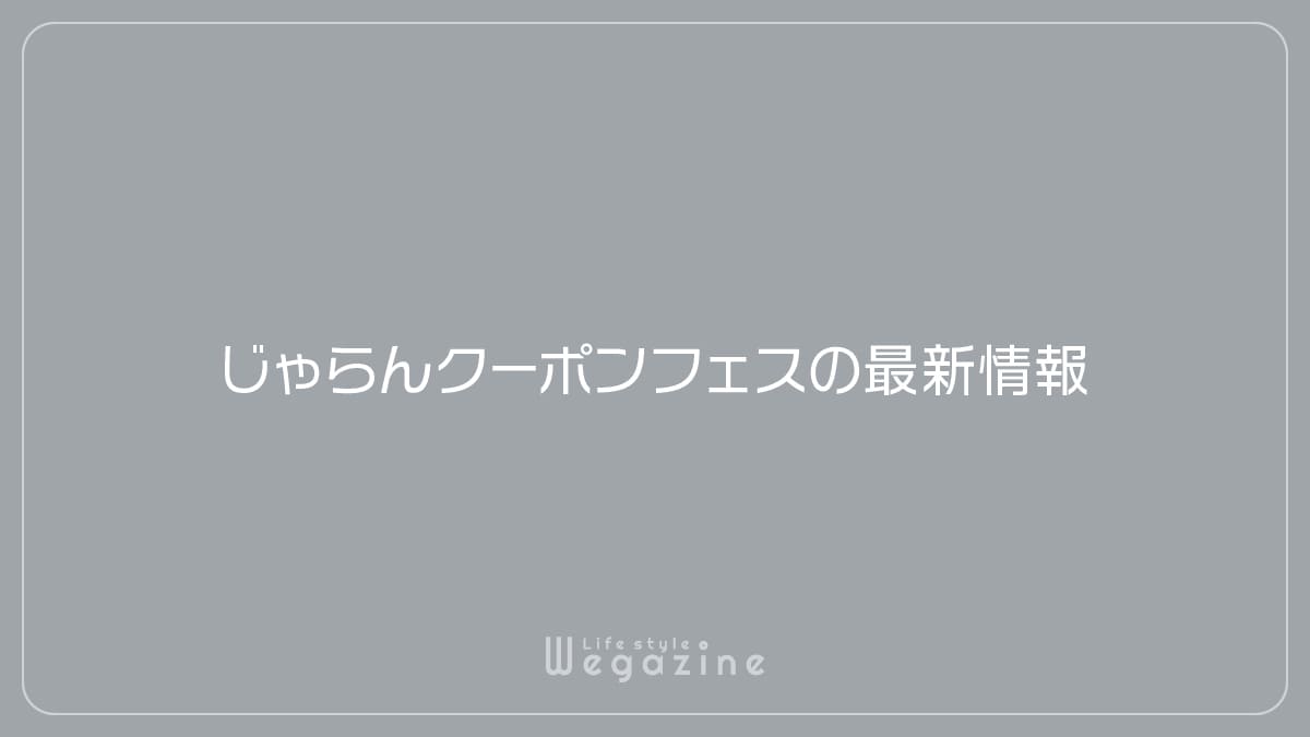 じゃらんクーポンフェスの最新情報