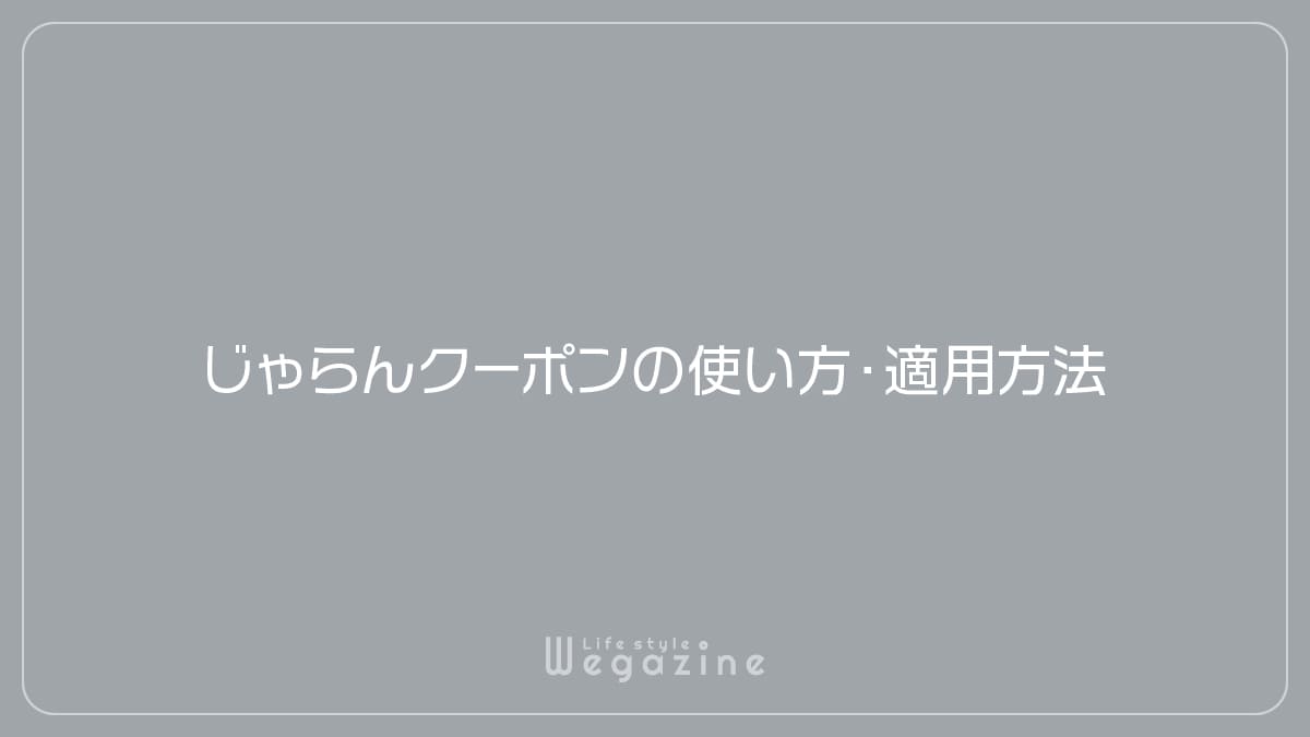 じゃらんクーポンの使い方・適用方法