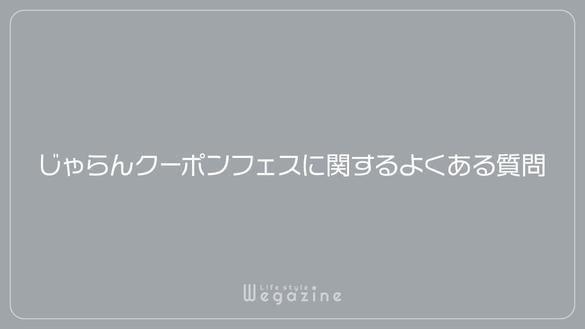 じゃらんクーポンフェスに関するよくある質問