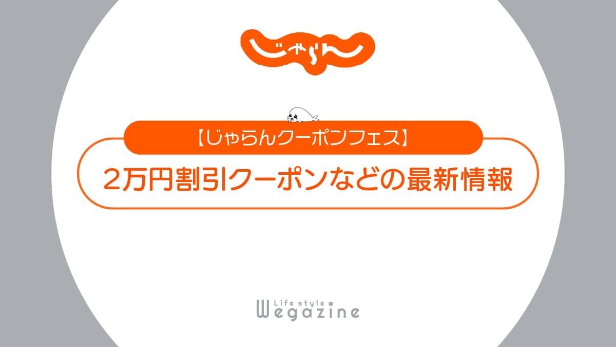 じゃらんクーポンフェス最新情報！最大2万円の宿泊割引クーポン＆セールプランでお得