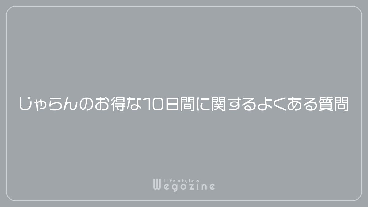 じゃらんのお得な10日間に関するよくある質問