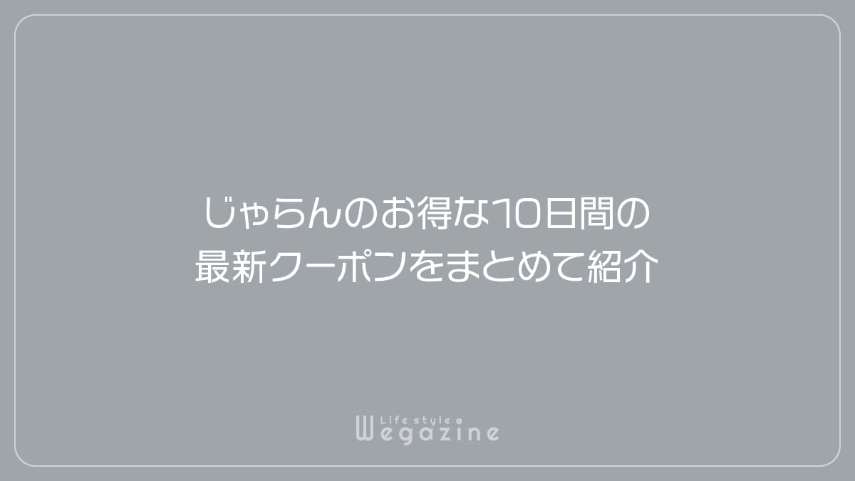 じゃらんのお得な10日間の最新クーポンをまとめて紹介